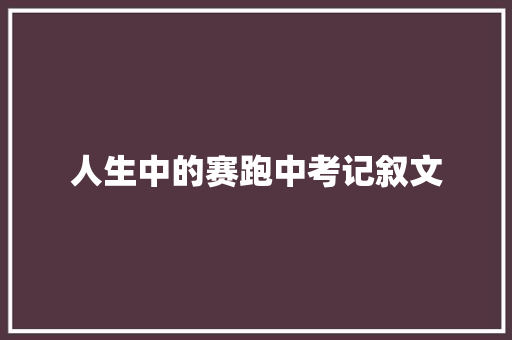 人生中的赛跑中考记叙文