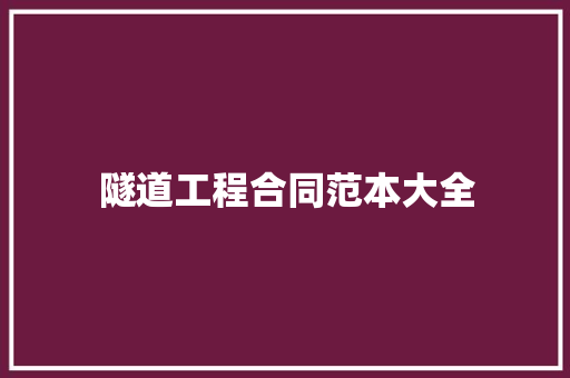 隧道工程合同范本大全