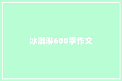 冰淇淋600字作文