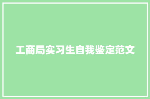 工商局实习生自我鉴定范文