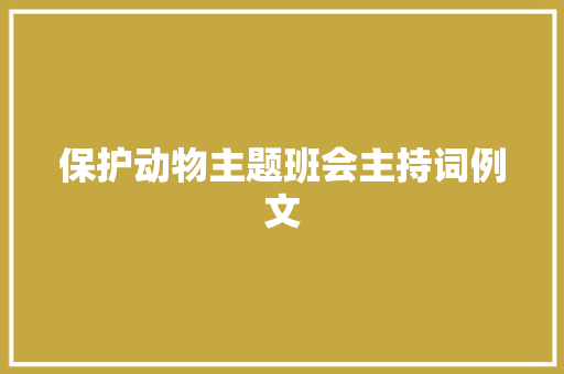 保护动物主题班会主持词例文