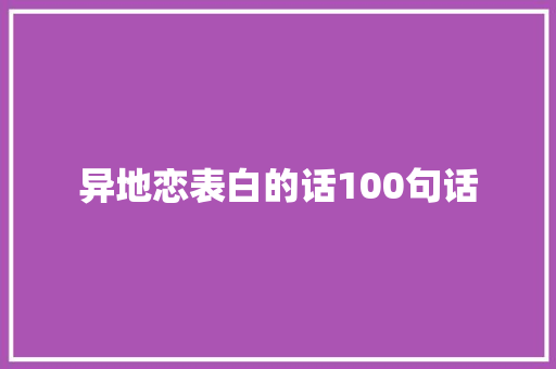 异地恋表白的话100句话