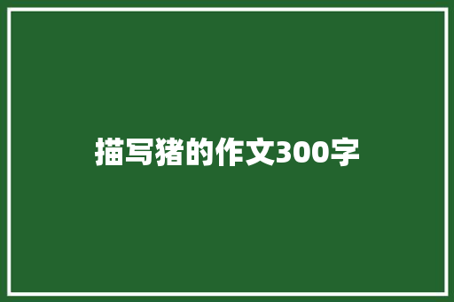 描写猪的作文300字