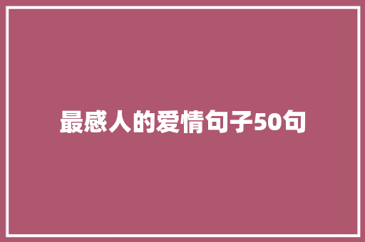 最感人的爱情句子50句