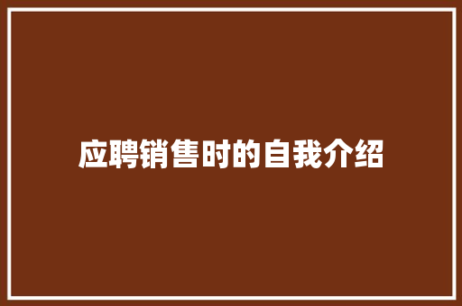 应聘销售时的自我介绍 申请书范文