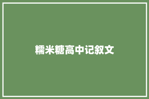 糯米糖高中记叙文