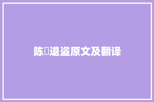 陈寔退盗原文及翻译