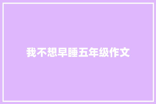 我不想早睡五年级作文