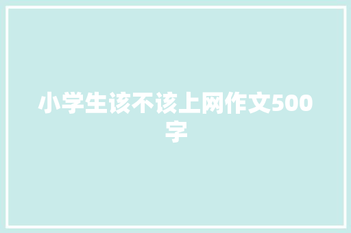 小学生该不该上网作文500字