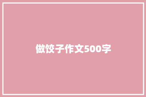 做饺子作文500字