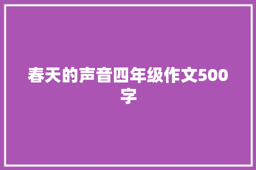 春天的声音四年级作文500字