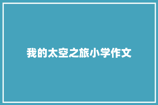 我的太空之旅小学作文