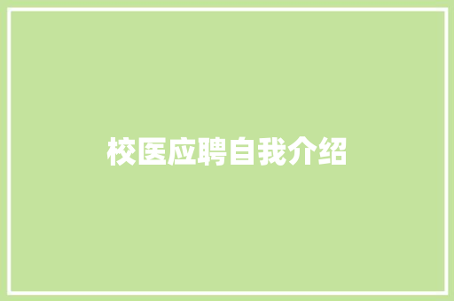 校医应聘自我介绍