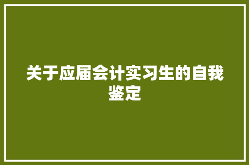 关于应届会计实习生的自我鉴定