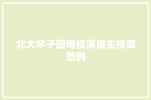 北大学子回母校演讲主持词范例