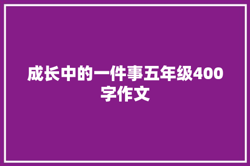 成长中的一件事五年级400字作文