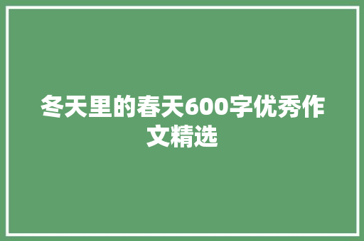 冬天里的春天600字优秀作文精选