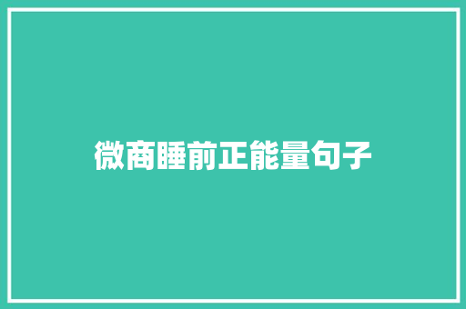 微商睡前正能量句子 报告范文