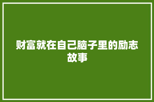 财富就在自己脑子里的励志故事