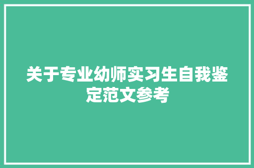 关于专业幼师实习生自我鉴定范文参考