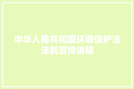 中华人民共和国环境保护法法制宣传讲稿