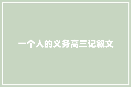 一个人的义务高三记叙文