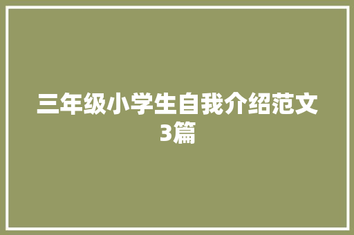 三年级小学生自我介绍范文3篇