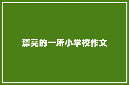 漂亮的一所小学校作文