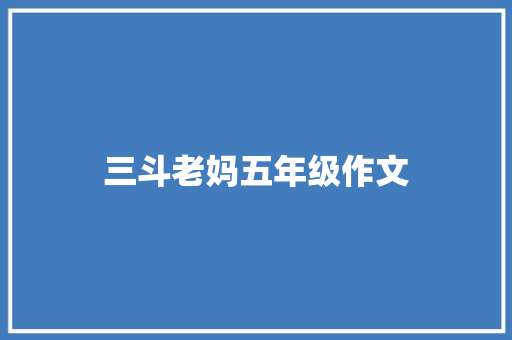 三斗老妈五年级作文