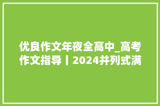 优良作文年夜全高中_高考作文指导丨2024并列式满分作文9篇