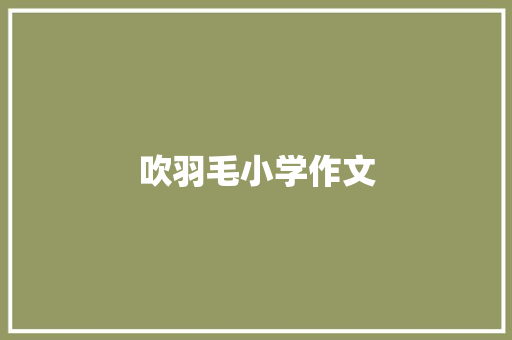 吹羽毛小学作文