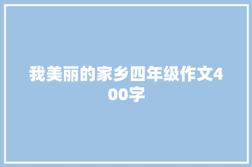 我美丽的家乡四年级作文400字