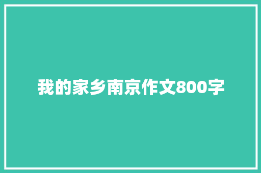 我的家乡南京作文800字