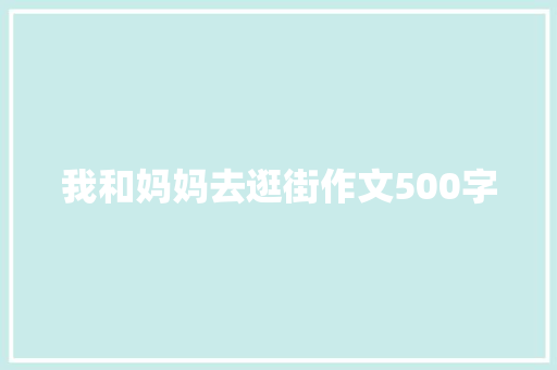 我和妈妈去逛街作文500字