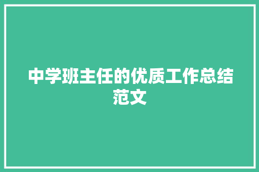 中学班主任的优质工作总结范文 求职信范文