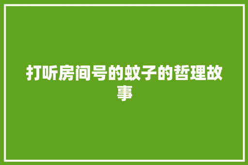 打听房间号的蚊子的哲理故事 申请书范文