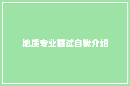 地质专业面试自我介绍 综述范文