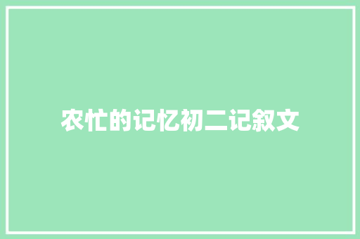 农忙的记忆初二记叙文