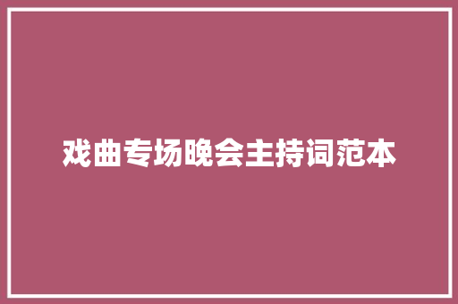 戏曲专场晚会主持词范本 演讲稿范文