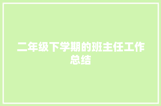 二年级下学期的班主任工作总结 生活范文