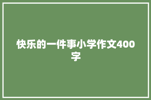 快乐的一件事小学作文400字