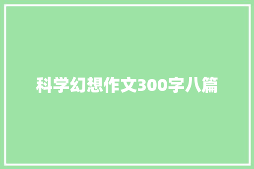 科学幻想作文300字八篇