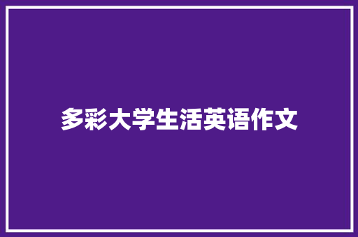 多彩大学生活英语作文 简历范文