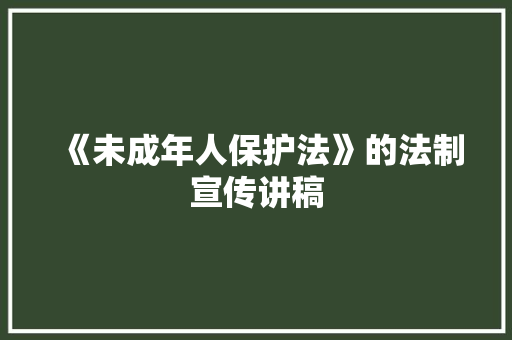 《未成年人保护法》的法制宣传讲稿