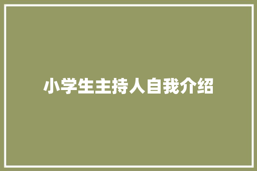 小学生主持人自我介绍