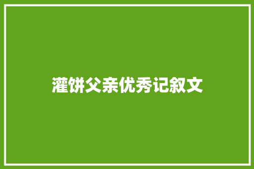 灌饼父亲优秀记叙文