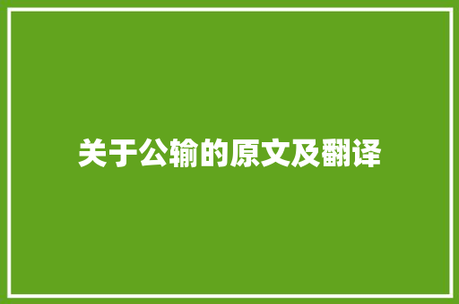 关于公输的原文及翻译