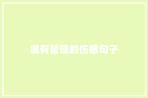 很有哲理的伤感句子