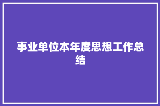 事业单位本年度思想工作总结