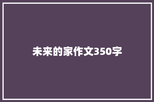 未来的家作文350字